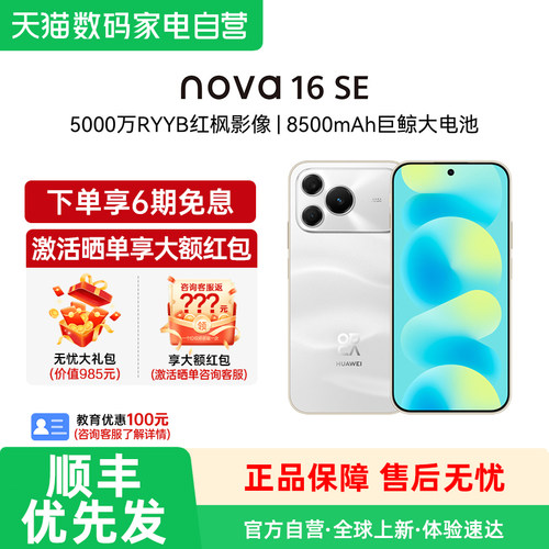 【政府补贴至高15%】华为 nova 16 SE 5000万RYYB红枫影像 8500mAh巨鲸大电池 鸿蒙智能直屏手机188