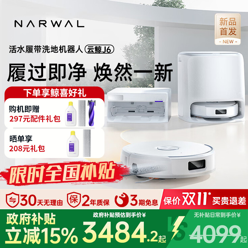【旗舰新品】云鲸J6履带活水洗地自动清洗一机扫拖地机器人
