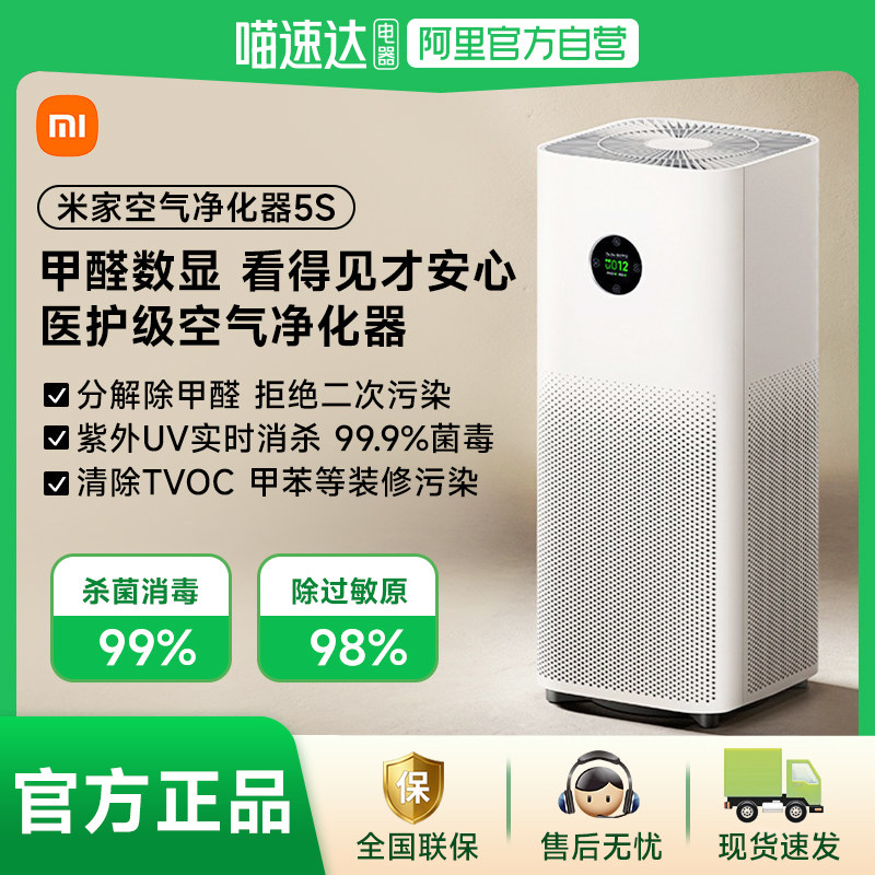 【阿里自营】小米米家空气净化器5S除甲醛数显去烟味家用医护级