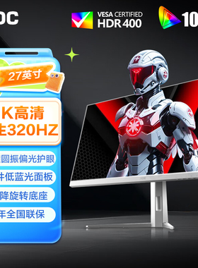 AOC27英寸2K320Hz爱瞳圆偏光FastIPS HDR400电竞显示器Q27G4SL/WS
