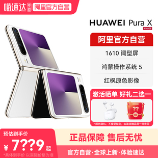 【阿里官方自营】HUAWEI/华为Pura X 华为折叠屏手机 红枫原色影像 鸿蒙操作系统5 官方旗舰店正品手机-178