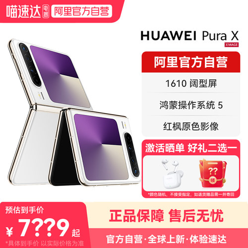 【阿里官方自营】HUAWEI/华为Pura X 华为折叠屏手机 红枫原色影像 鸿蒙操作系统5 官方旗舰店正品手机-178