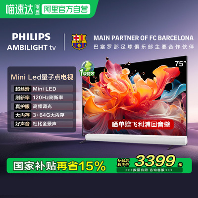 荷兰皇家飞利浦 75PML8799 75英寸MiniLED量子点120Hz智能电视149