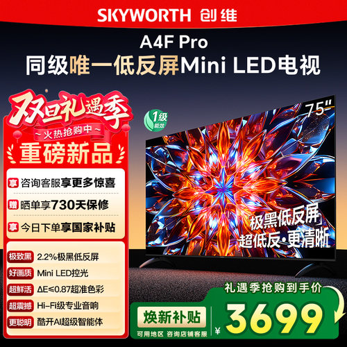 创维75A4F Pro 75英寸Mini LED低反屏4+64G液晶平板4k游戏电视122