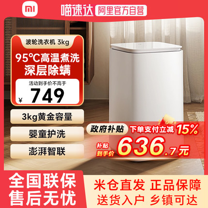 小米洗衣机Pro迷你3kg全自动小型波轮内衣物婴童母婴衣物专洗79