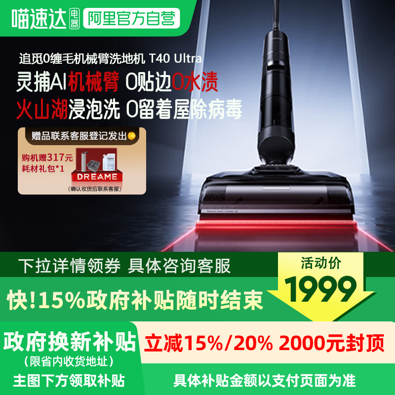 【详情领券】追觅机械臂0水渍洗地机T40Ultra躺平 双向助力172