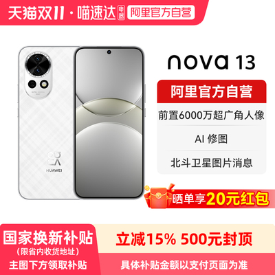 【晒单享红包 国家补贴15%】华为 nova 13  前置6000万超广角人像 AI修图 北斗卫星图片消息鸿蒙智能手机