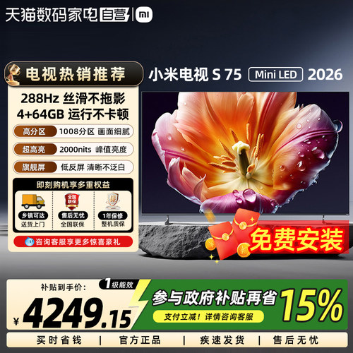 【新品】小米电视S75 MiniLED 2026款低反屏1008分区288Hz高刷61