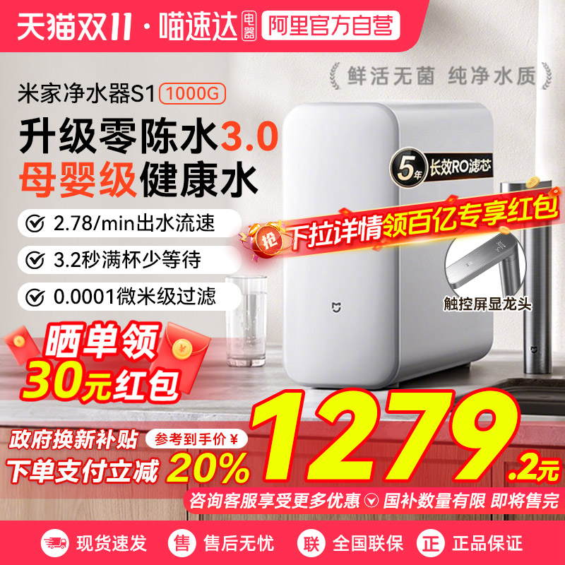 【政府补贴20%】小米米家净水器S1 1000G家用直饮净水自来水03