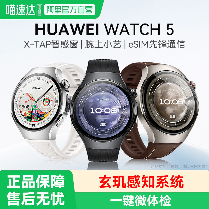 华为手表WATCH 5智能运动手表新款独立eSIM通话手表男女商