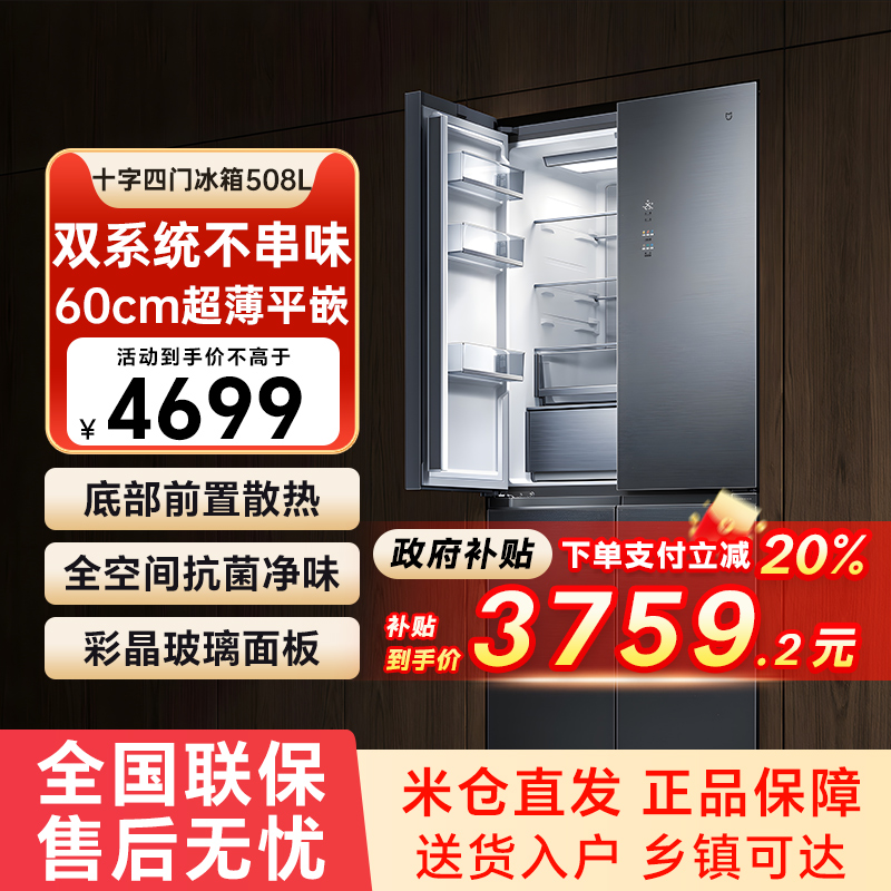 【补20%】小米米家冰箱508Pro十字对开四门双系统循环超薄平嵌79