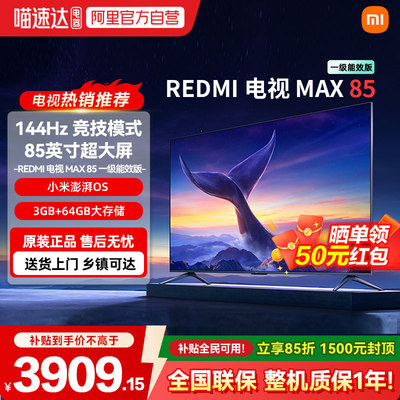 小米REDMI MAX85英寸4K高清144Hz高刷液晶电视机 3GB+64GB大存储