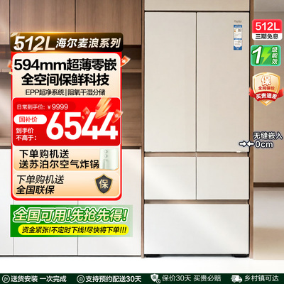 政府补贴海尔麦浪512L法式多门超薄零嵌家用风冷无霜一级冰箱 42