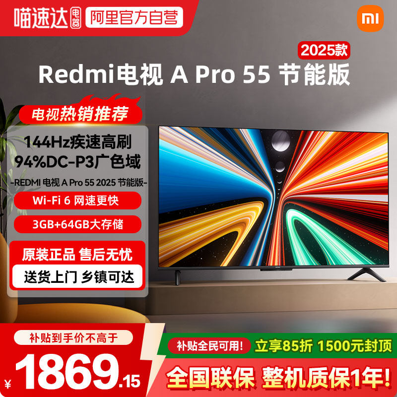 小米A Pro55英寸2025款144Hz高刷3GB+64GB大
