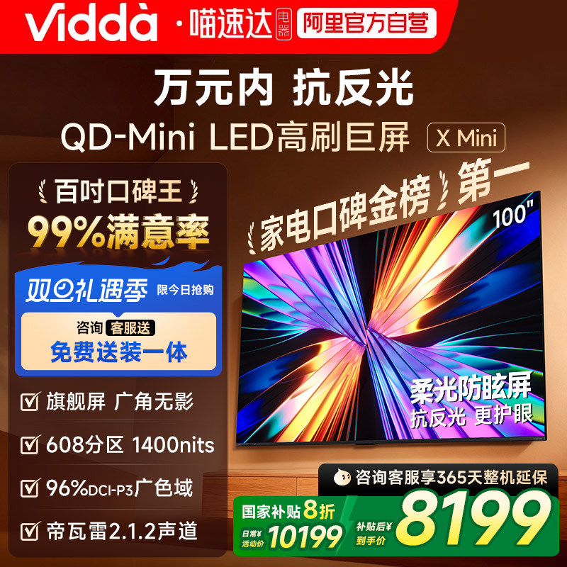 Vidda X Mini 2026款 100英寸海信电视 QD-Mini LED电视机122