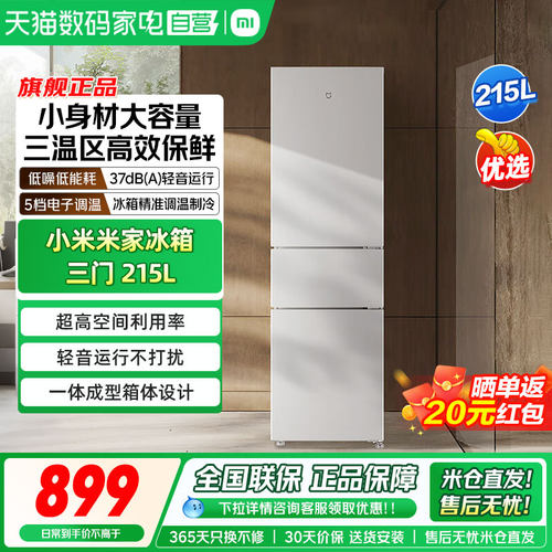 小米米家215L 三开门家用节能冷冻冷藏超薄租房宿舍小型小冰箱04