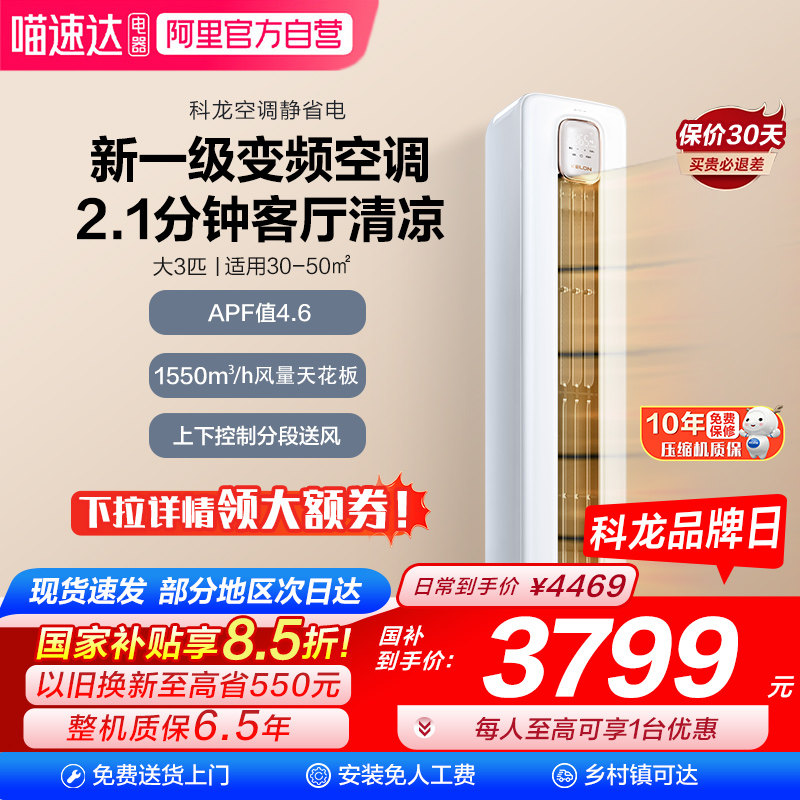 海信科龙空调大3匹柜机一级变频家用客厅冷暖72QSX1B换新补贴101