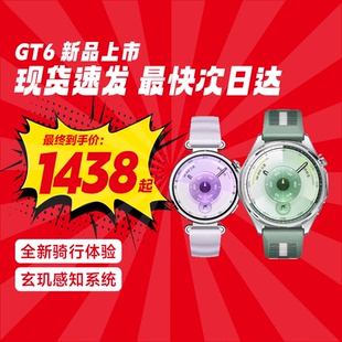 【新品上市】HUAWEI WATCH GT 6华为智能手表情绪监测健康管理运动骑行21天长续航男女情侣时尚腕表官方正品