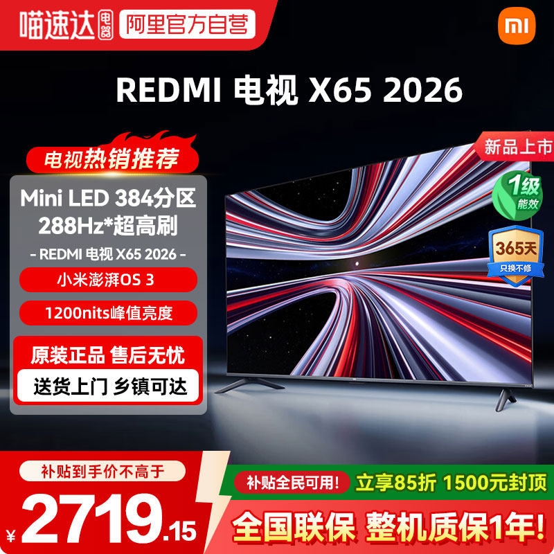 【2026新品】小米REDMI电视X65英寸288Hz超高刷384分区平板电视04