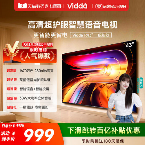 Vidda 海信电视 R43一级能效43英寸高清莱茵护眼智能电视122