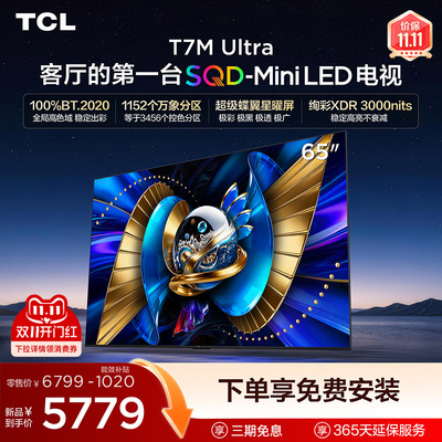 TCL电视 65T7M ULtra 65英寸 SQD-Mini LED 国家补贴电视机 372