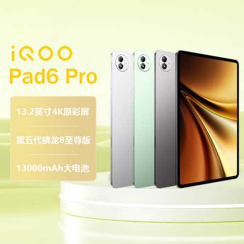 【阿里自营】vivo iQOO Pad6 Pro平板电脑新款骁龙8至尊版学生好物13.2英寸护眼轻薄