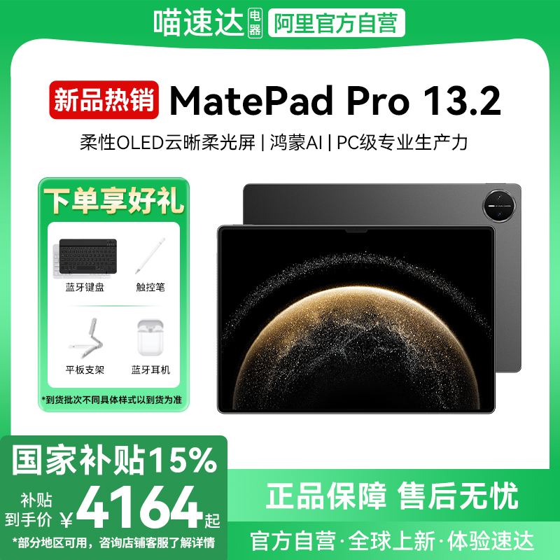 【政府补贴15%】HUAWEI MatePad Pro 13.2