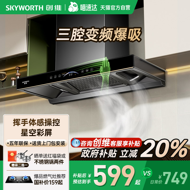 [国补20%]创维大吸力变频油烟机