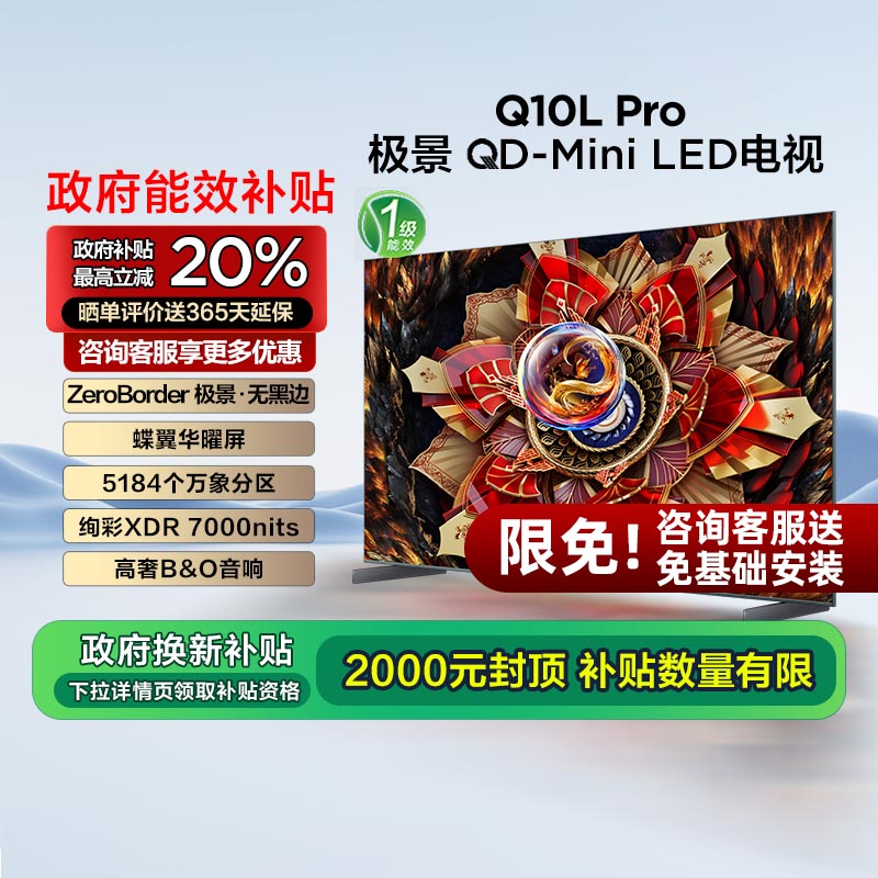 TCL电视 85Q10L Pro 85英寸 极景QD-Mini LED 万象分区电视机110