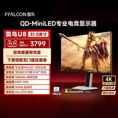 雷鸟U8 31.5英寸4K165Hz HDR1400 QD-MiniLED1400分区 电竞显示器