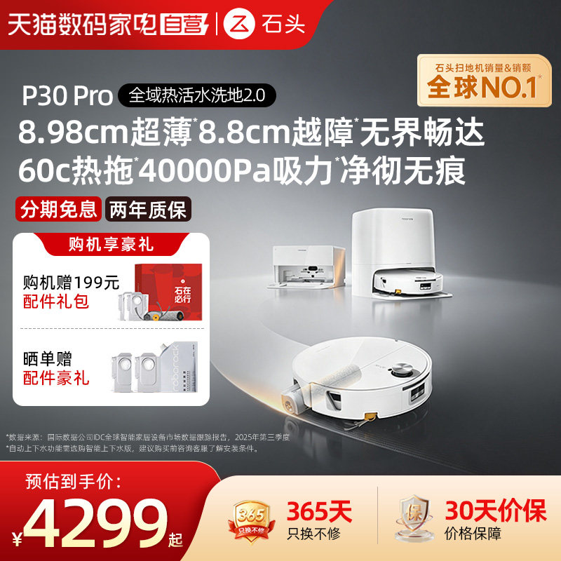 石头P30Pro滚筒洗地扫地机器人