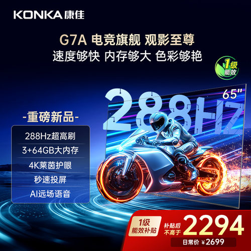 康佳65G7A65英寸平板电视