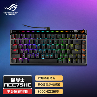 顺丰速发】ROG魔导士Ace75HE磁轴有线键盘全键热插拔机械键盘