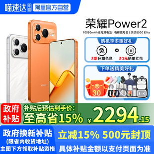 【阿里官方自营丨享分期免息】HONOR/荣耀Power2 新品手机 第二代荣耀鸿雁通信 官方旗舰店188