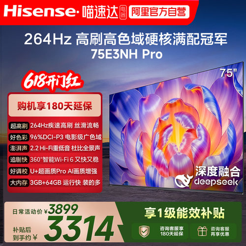 海信 75E3NH Pro 75英寸 U+超画质引擎 265Hz 以旧换新电视机 122