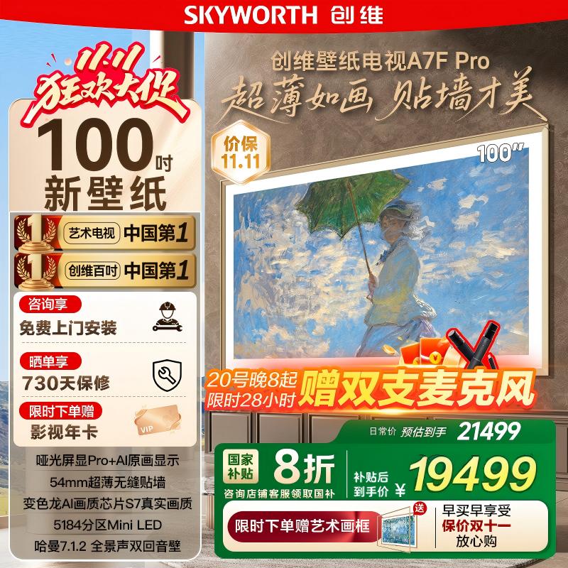 补贴20% 创维100A7F Pro 100英寸Mini LED超薄壁画艺术电视122
