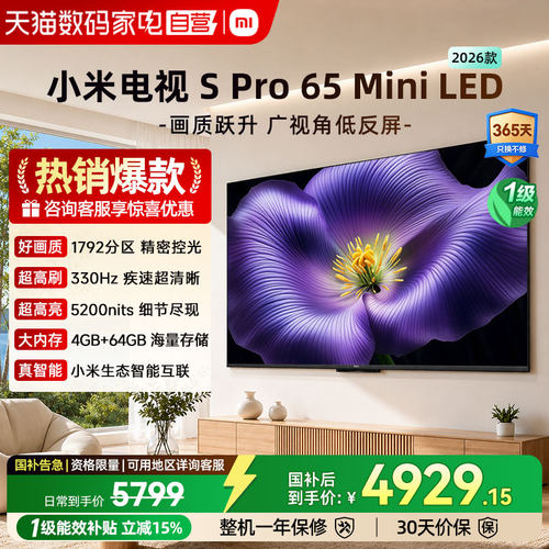 小米Spro 65MiniLED低反屏1792分区330Hz高刷液晶电视机2026款04