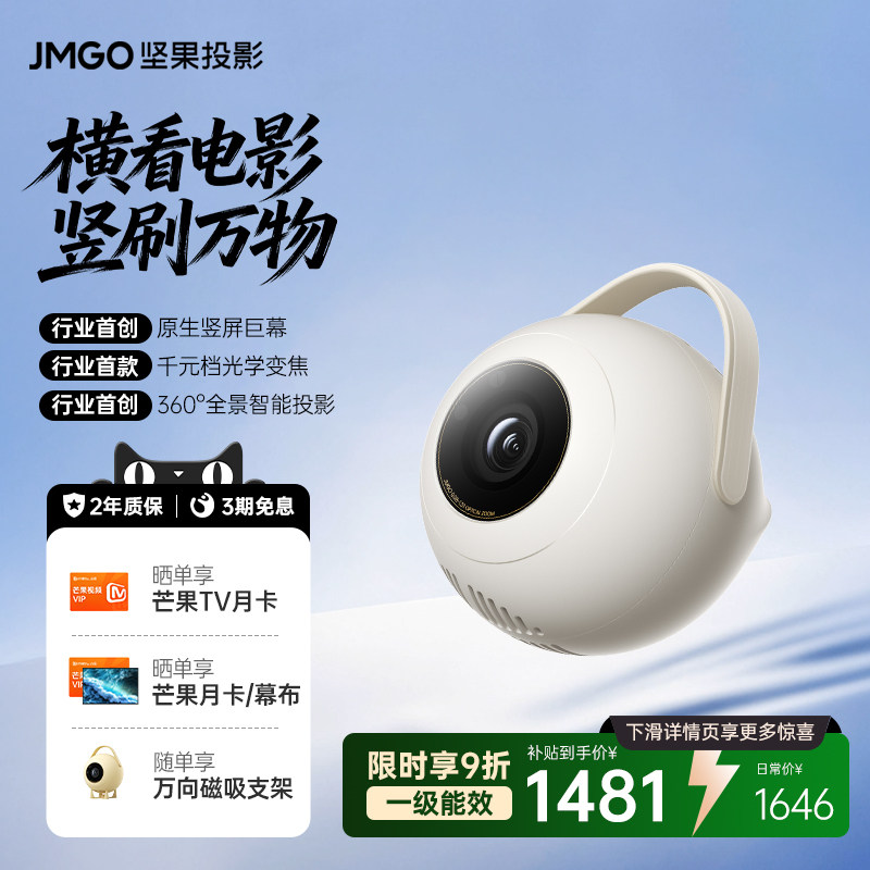 投影仪【刷剧热销】JMGO/坚果投影 MIGO横看电影竖刷短剧高清投影仪居家卧室户外便携可连手机投影机家庭影院
