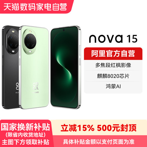 【国补15%  阿里官方自营】华为nova15 麒麟8020芯片 红枫影像 鸿蒙AI鸿蒙新品智能手机 官方旗舰店正品-178