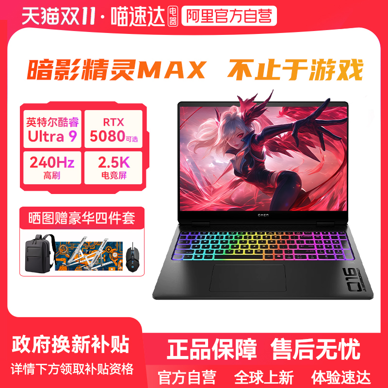 【双11领88vip券】HP惠普暗影精灵max可选酷睿U9 RTX5080独显2.5K屏240Hz新款笔记本电脑暗影游戏本电竞设计