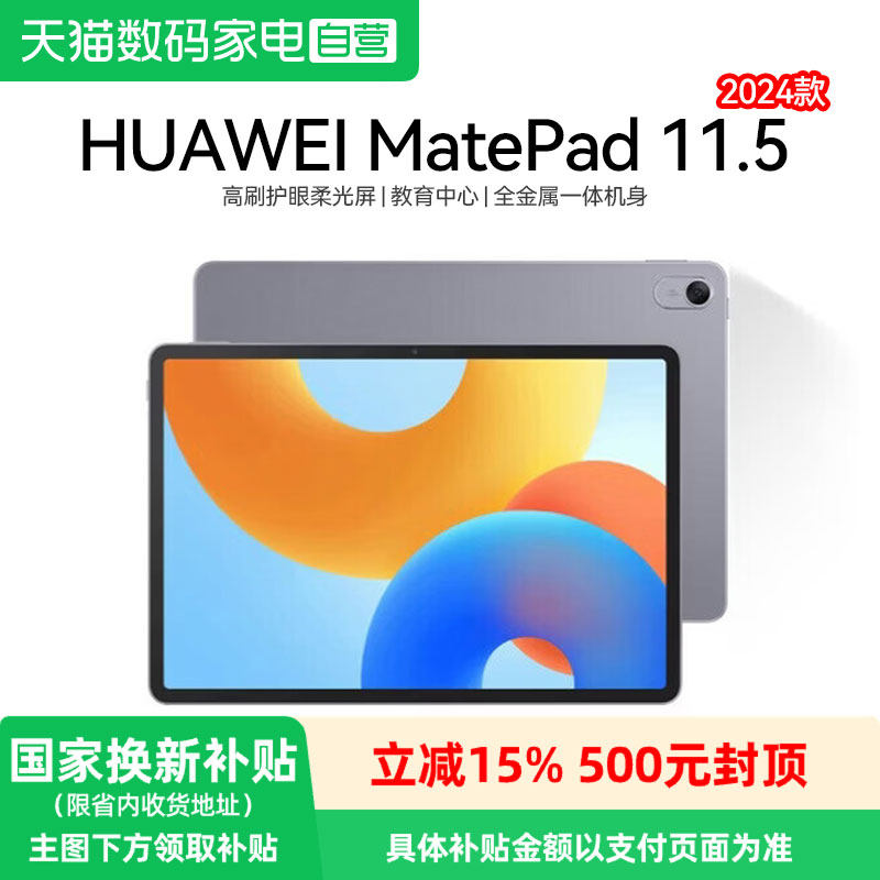 【政府补贴15%】华为平板MatePad 11.5 2024款高