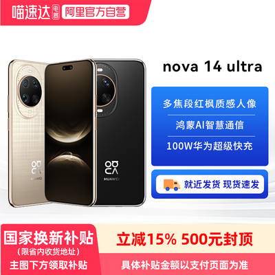 【政府补贴15%】华为nova 14ultra手机华为官方旗舰店新款正品全网通手机鸿蒙昆仑玻璃14系列