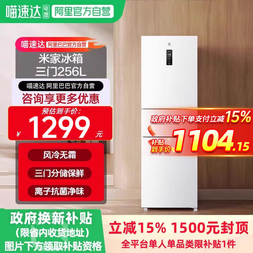 小米米家冰箱256L三门风冷无霜精细分储家用宿舍一级能效H