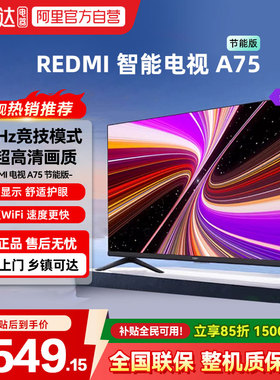 小米REDMI A75英寸一级 144Hz超高刷高清护眼平板液晶智能电视04