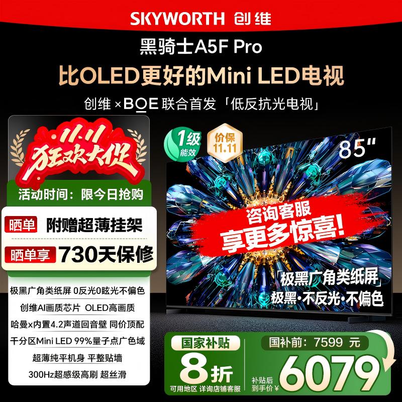政府补贴20% 创维85英寸 85A5F Pro极黑广角类纸屏MiniLED电视122