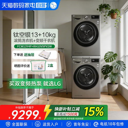 LG洗烘套装13+10kg银色套装