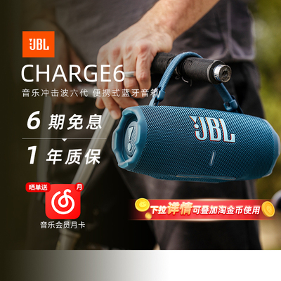 【政府补贴】JBL冲击波6蓝牙音箱