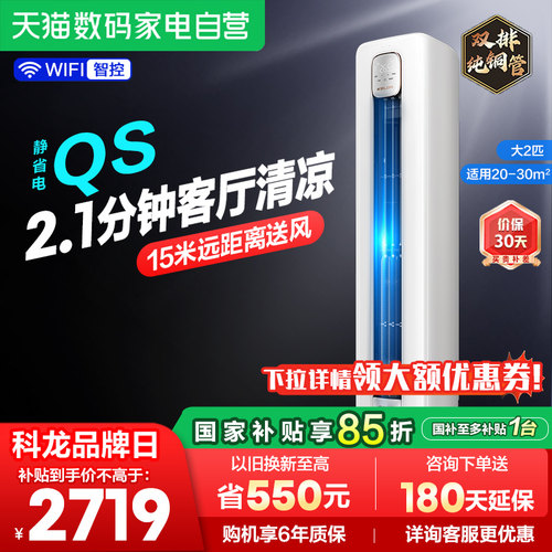 海信科龙空调静省电50QS大2匹一级立式家用柜机以旧换新补贴361