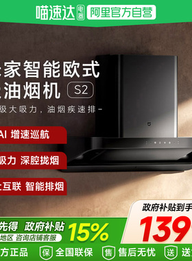 【政府补贴15%】小米米家智能欧式吸烟机S2厨房升级吸力油烟机61