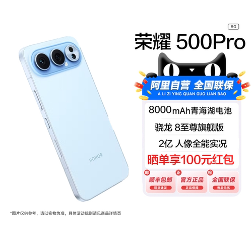 【阿里官方自营】HONOR/荣耀 500 Pro 骁龙8至尊版2亿像素长焦8000mAh大电池120Hz护眼直屏 5G 全网通手机200